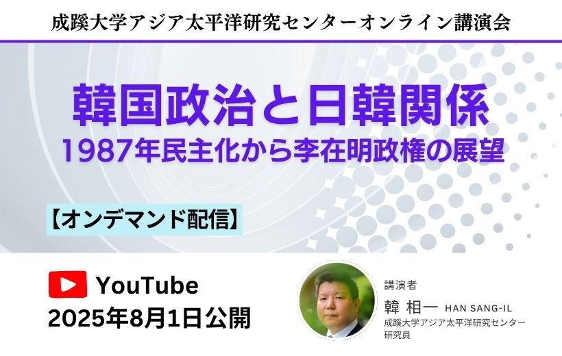 アジア太平洋研究センター｜成蹊大学
